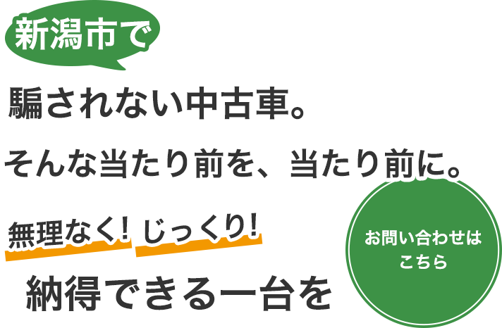 お客様目線の真摯なサポート