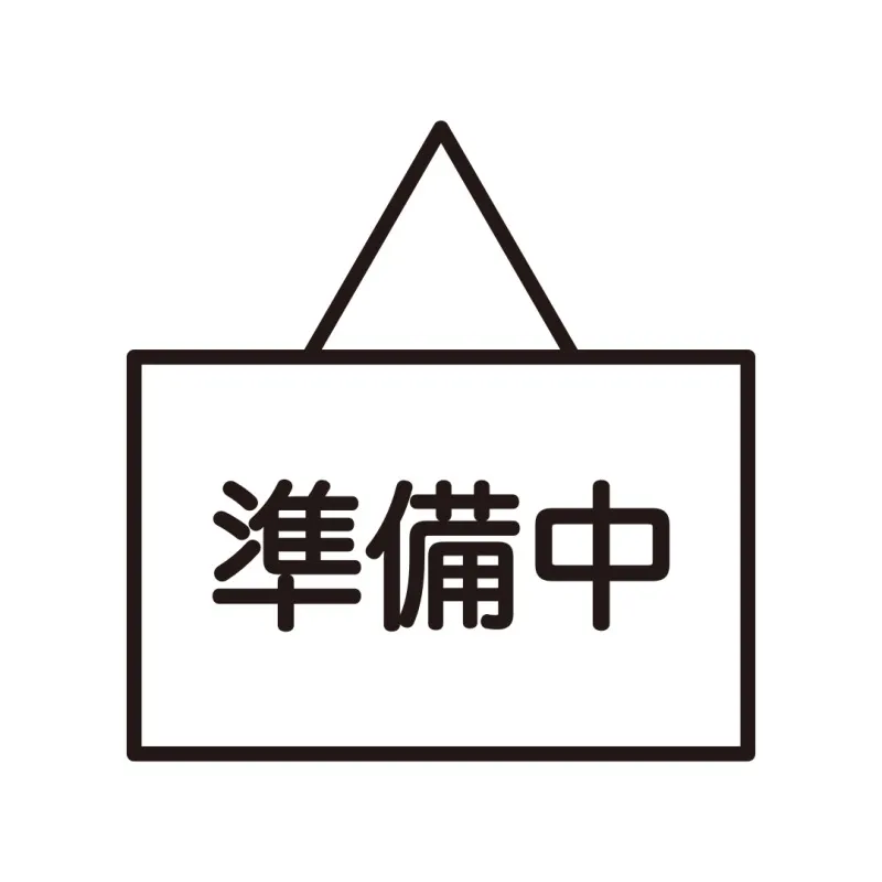ただいま準備中です